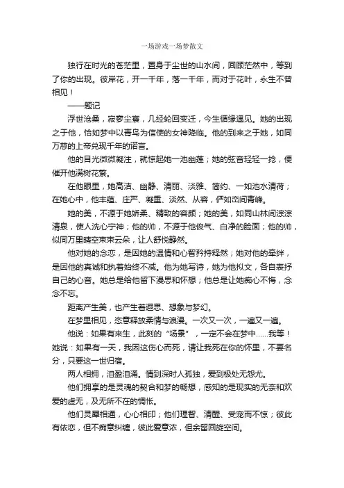 一场游戏一场梦散文
