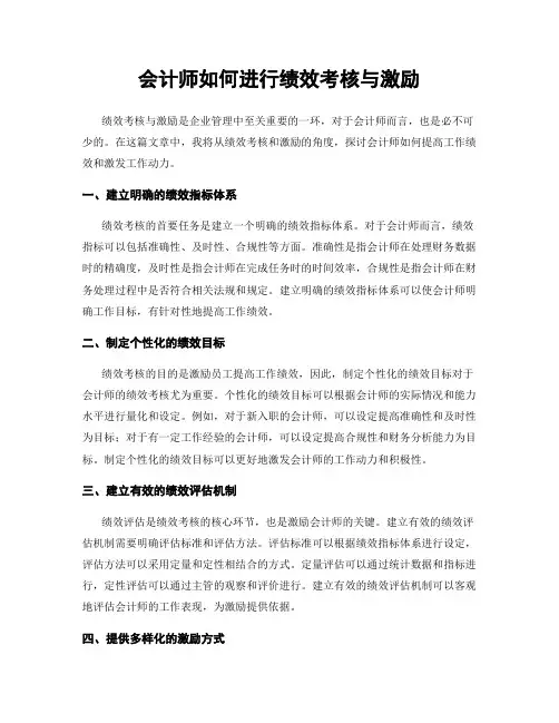 会计师如何进行绩效考核与激励
