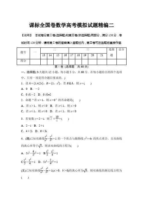 课标全国卷数学高考模拟试题精编(二)
