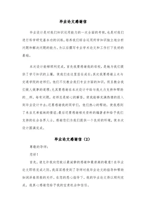 毕业论文感谢信（4篇）
