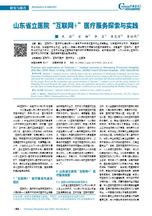 山东省立医院“互联网+”医疗服务探索与实践