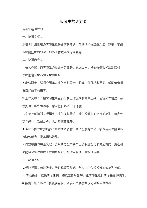 实习生培训计划