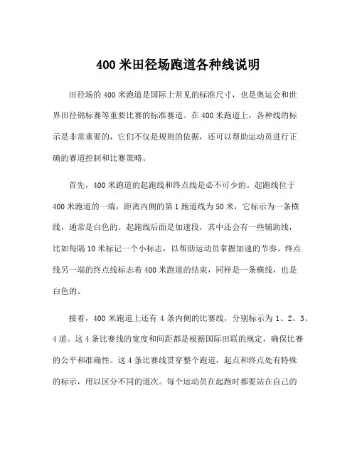 400米田径场跑道各种线说明