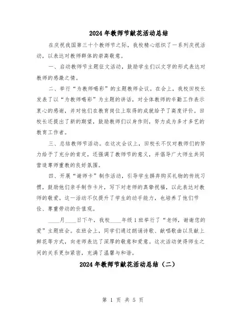 2024年教师节献花活动总结（四篇）