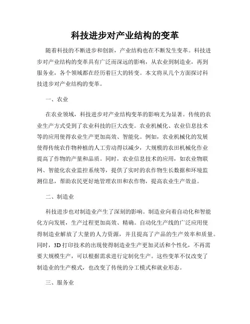 科技进步对产业结构的变革