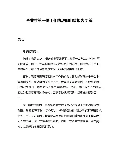 毕业生第一份工作的辞职申请报告7篇