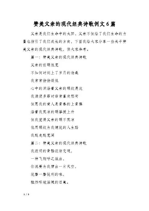 赞美父亲的现代经典诗歌例文6篇