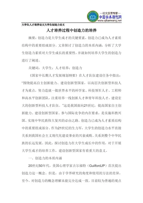 大学生人才培养论文大学生创造力论文