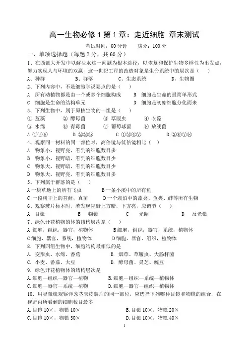 高一生物必修1《走近细胞》单元测试及答案