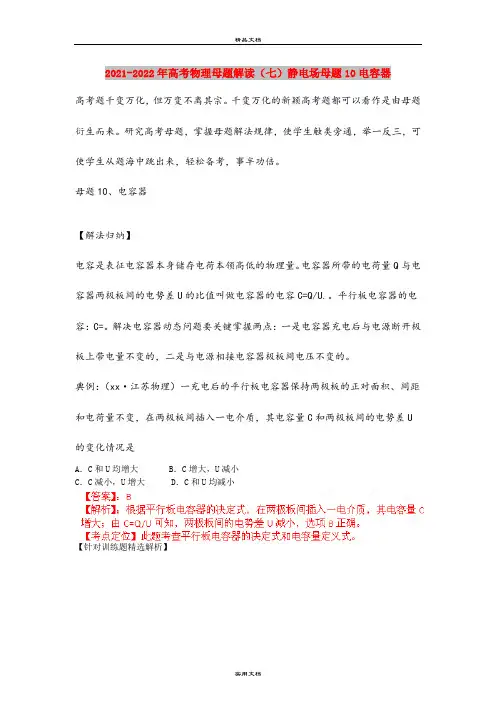 2021-2022年高考物理母题解读(七)静电场母题10电容器