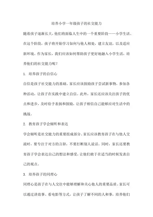 培养小学一年级孩子的社交能力