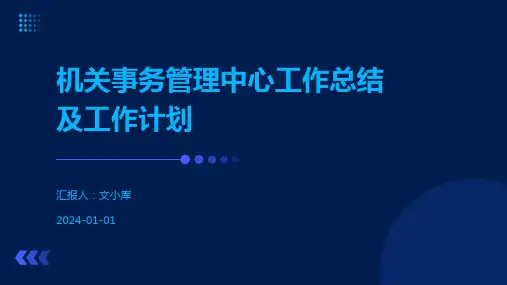 机关事务管理中心工作总结及工作计划