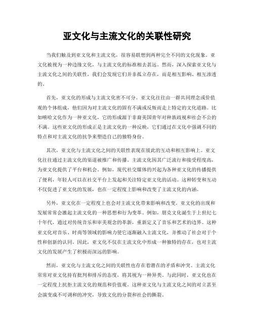 亚文化与主流文化的关联性研究