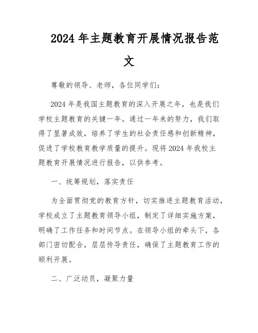 2024年主题教育开展情况报告范文
