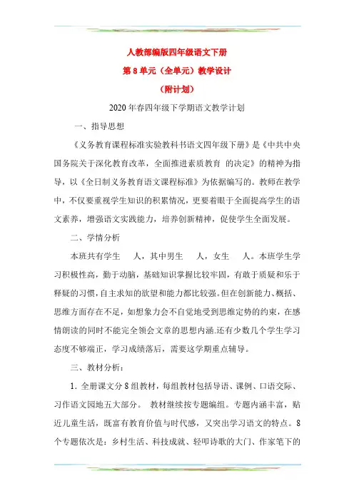 人教部编版四年级语文下册第8单元(全单元教案)教学设计(附计划)