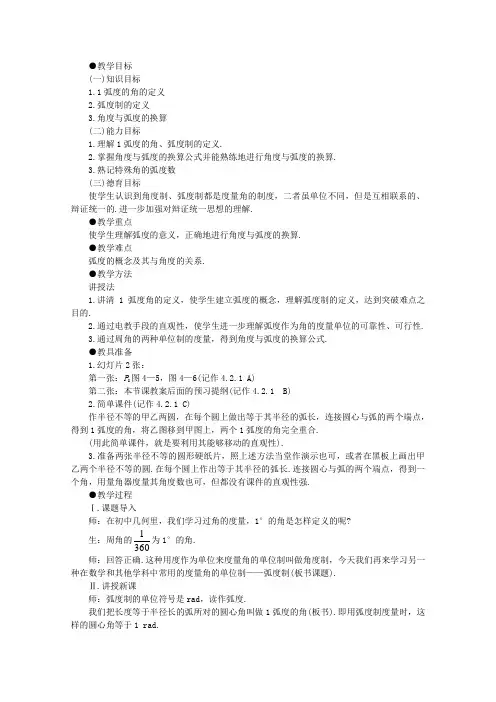 苏教版高中数学必修四连云港灌云县四队教案弧度制Word