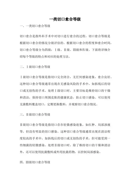 一类切口愈合等级