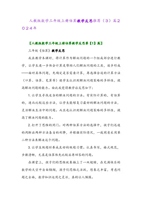 人教版数学三年级上册估算教学反思推荐(3)篇2024年