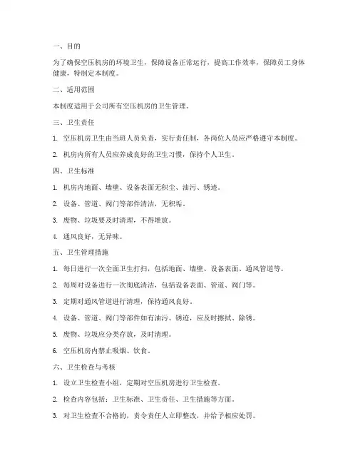空压机房卫生管理制度