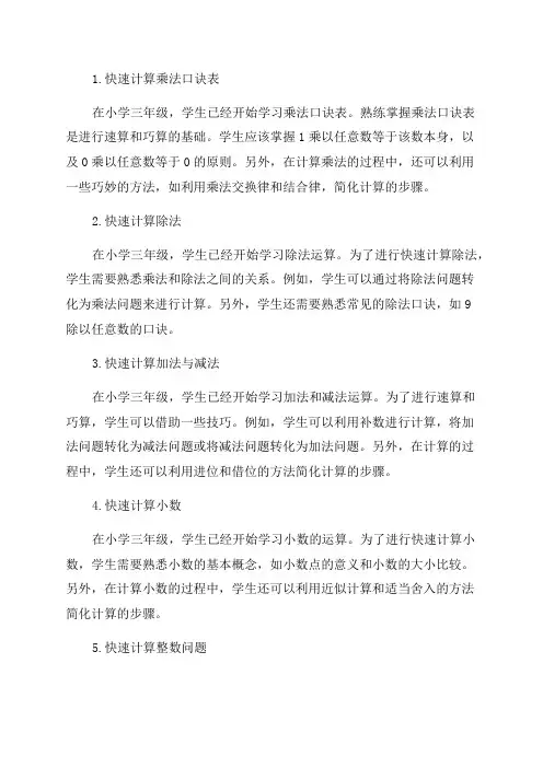 小学三年级数学奥数知识点速算与巧算