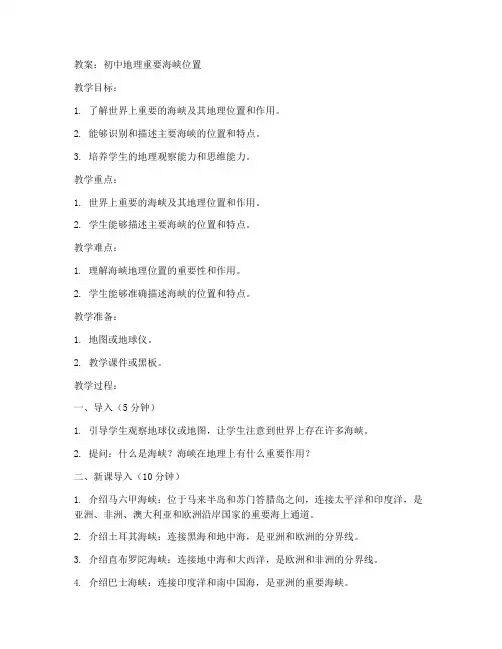 初中地理重要海峡位置教案