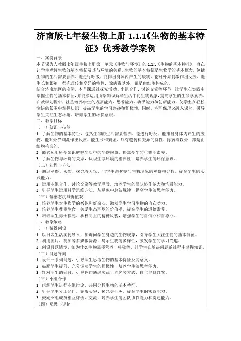 济南版七年级生物上册1.1.1《生物的基本特征》优秀教学案例