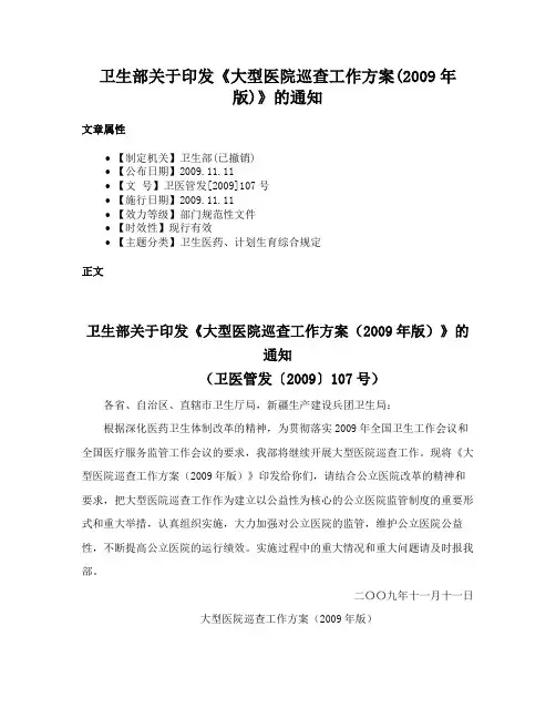 卫生部关于印发《大型医院巡查工作方案(2009年版)》的通知