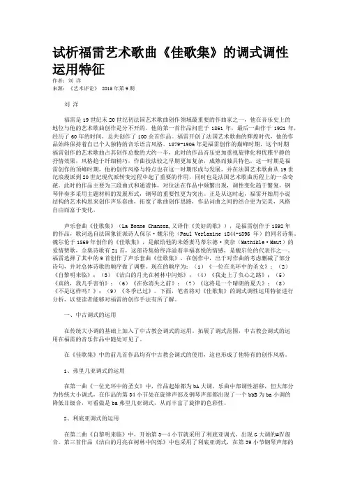 试析福雷艺术歌曲《佳歌集》的调式调性运用特征