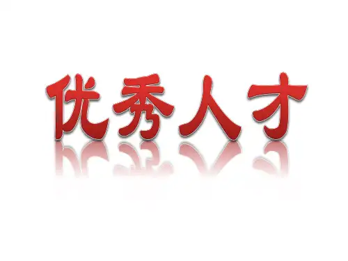 优秀人才的标准1