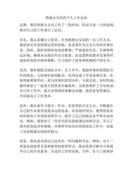 铁路公安局的个人工作总结