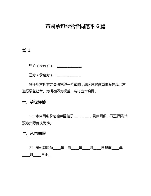 苗圃承包经营合同范本6篇