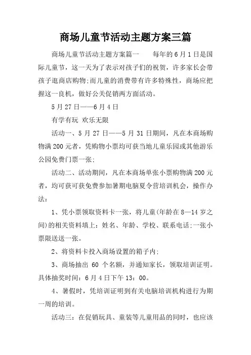 商场儿童节活动主题方案三篇