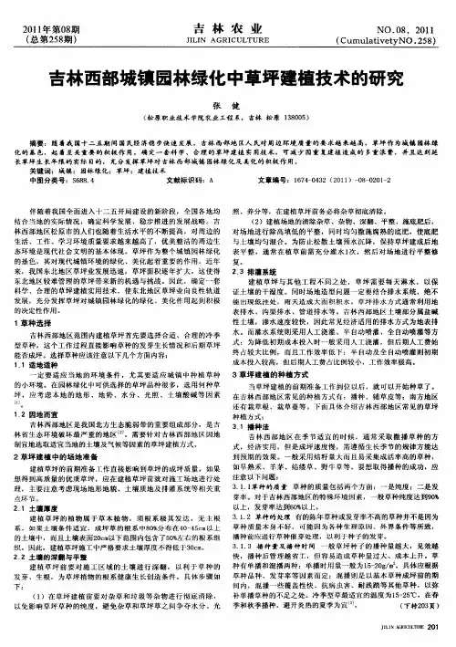 吉林西部城镇园林绿化中草坪建植技术的研究