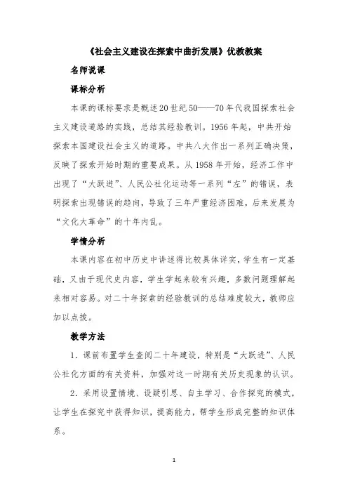 《社会主义建设在探索中曲折发展》优教教案