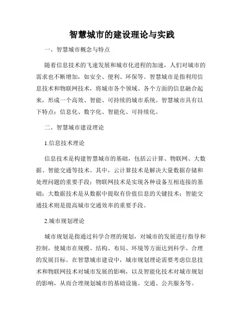 智慧城市的建设理论与实践