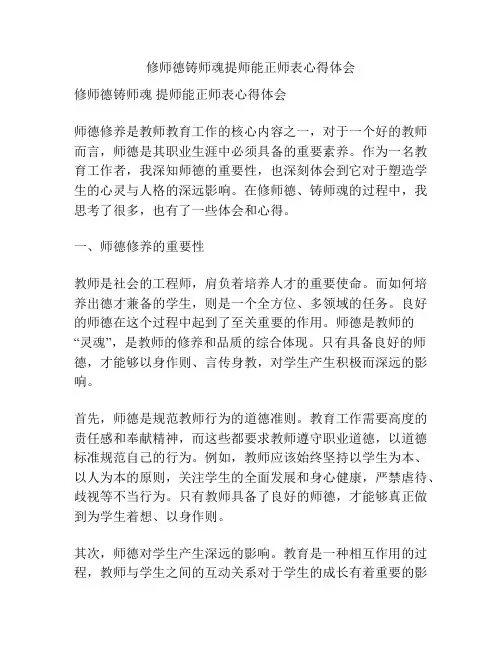 修师德铸师魂提师能正师表心得体会