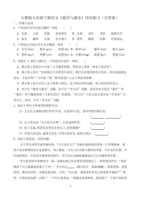 人教版七年级下册语文《最苦与最乐》同步练习(含答案)