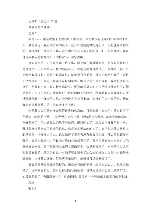 无故旷工检讨书15篇