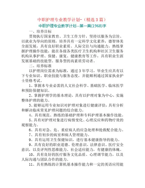 中职护理专业教学计划-(精选3篇)