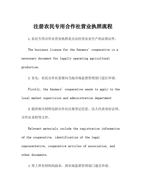 注册农民专用合作社营业执照流程