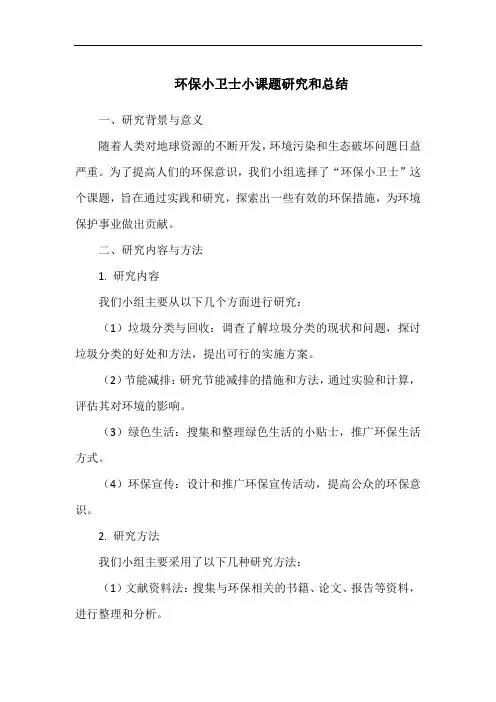环保小卫士小课题研究和总结