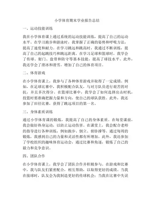 小学体育期末学业报告总结