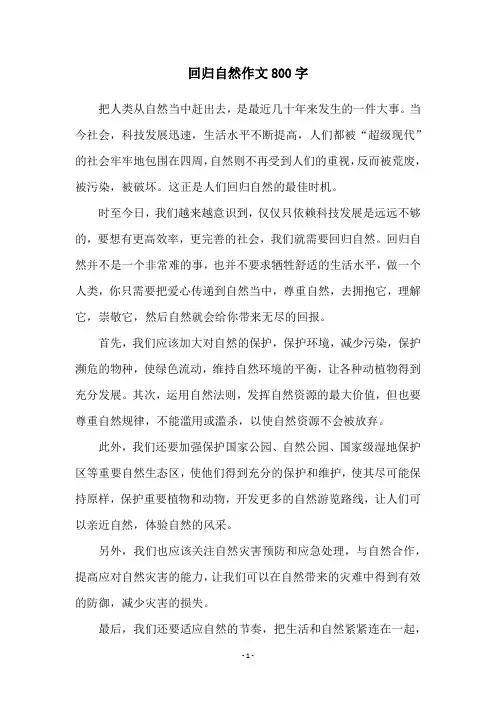 回归自然作文800字