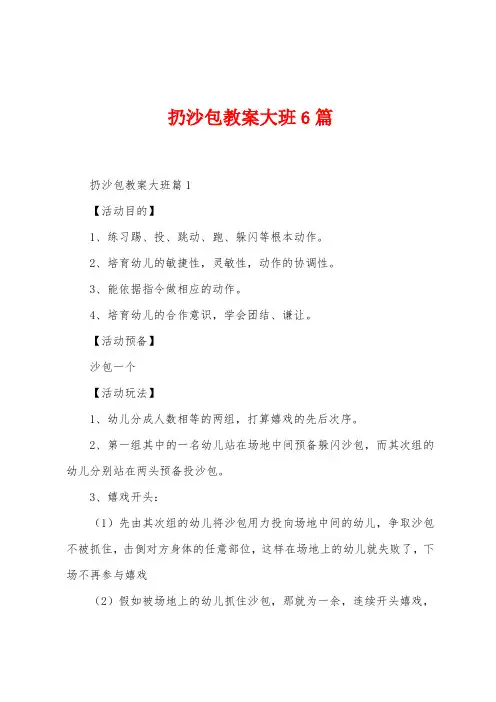 扔沙包教案大班6篇