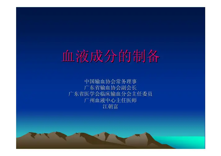 (仅供参考)血液成分的制备