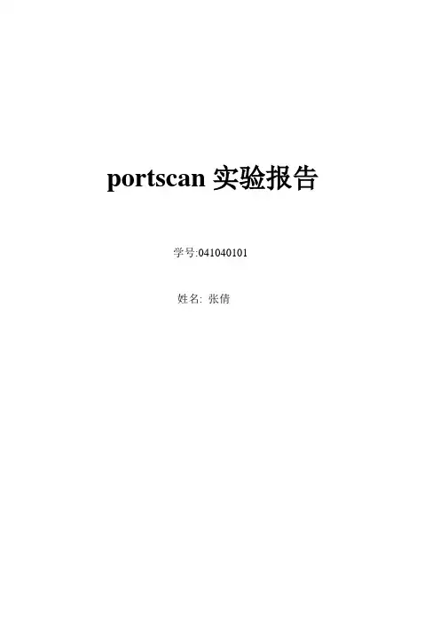 portscan实验报告