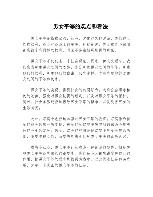 男女平等的观点和看法