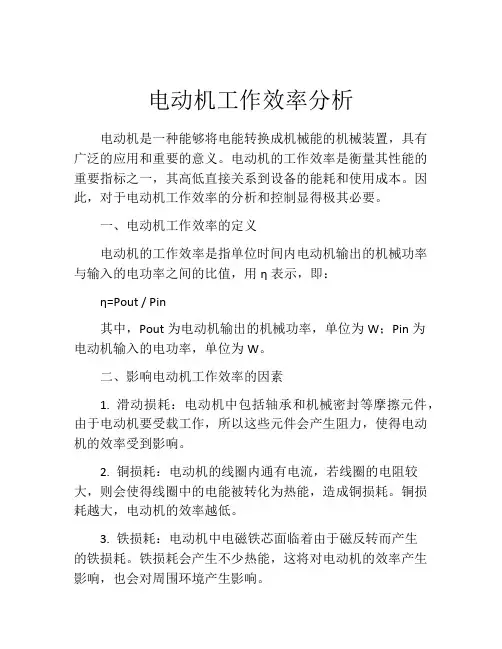 电动机工作效率分析