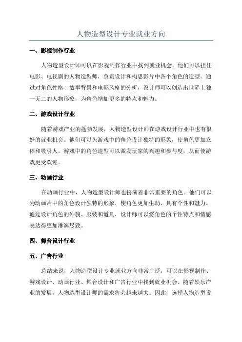人物造型设计专业就业方向