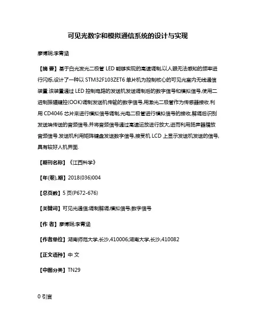 可见光数字和模拟通信系统的设计与实现